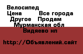 Велосипед stels mystang › Цена ­ 10 - Все города Другое » Продам   . Мурманская обл.,Видяево нп